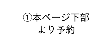 本ページ下部 より予約