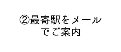 最寄駅をメール でご案内