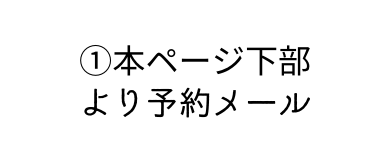 本ページ下部 より予約メール